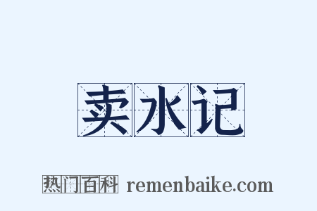 卖水记是什么意思的图片